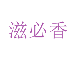 滋必香