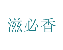 滋必香