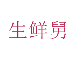 生鮮舅