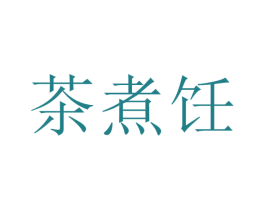 茶煮飪