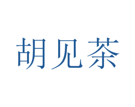 胡見茶