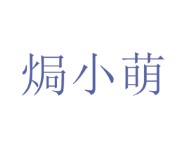 焗小萌