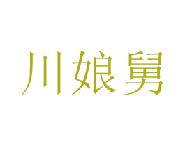 川娘舅