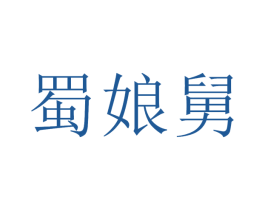 蜀娘舅