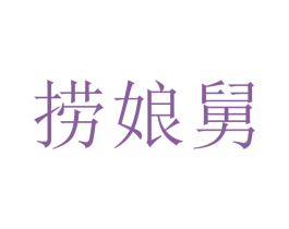 撈娘舅