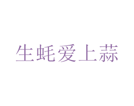 生蠔愛上蒜
