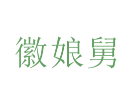 徽娘舅
