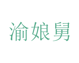 渝娘舅