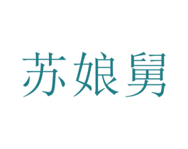 蘇娘舅
