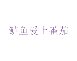鱸魚愛上番茄
