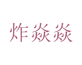 炸焱焱