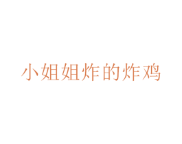 小姐姐炸的炸雞