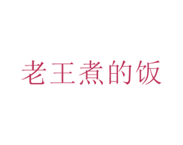 老王煮的飯
