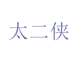 太二俠