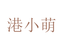 港小萌