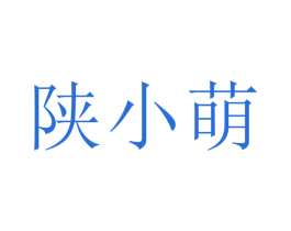 陜小萌