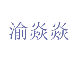 渝焱焱