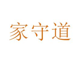 家守道