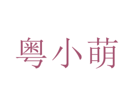 粵小萌