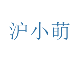 滬小萌