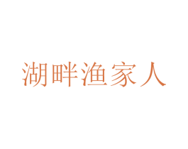 湖畔漁家人