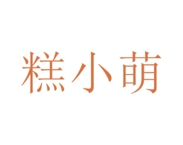 糕小萌