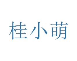 桂小萌