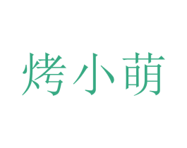 烤小萌