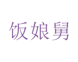 飯娘舅