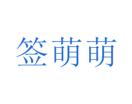 簽萌萌