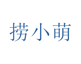 撈小萌