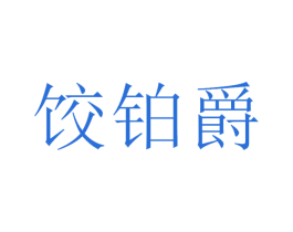 餃鉑爵