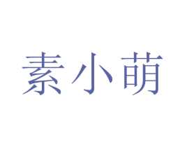 素小萌