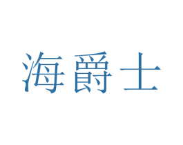 海爵士