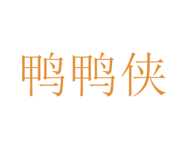 鴨鴨俠