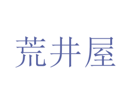 荒井屋