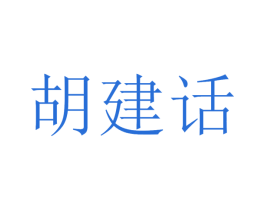 胡建話