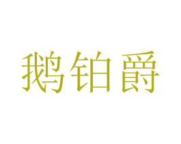 鵝鉑爵