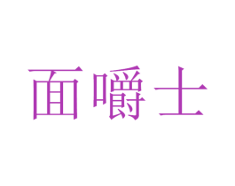 面嚼士