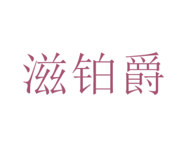 滋鉑爵