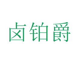 鹵鉑爵
