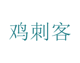 雞刺客