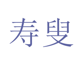 壽叟