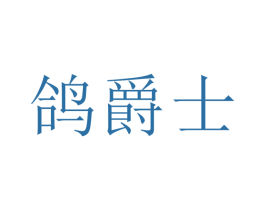 鴿爵士