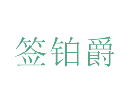 簽鉑爵