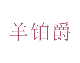 羊鉑爵