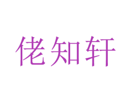 佬知軒