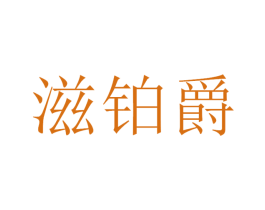 滋鉑爵