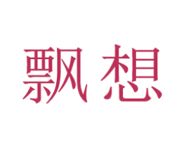 飄想