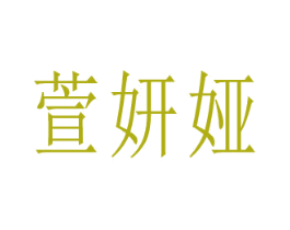 萱妍婭